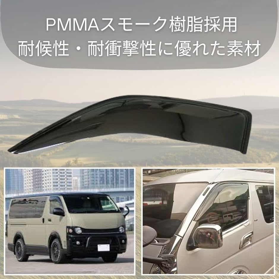 互換品】 ハイエース 200系 ワイド ドアバイザー 1型〜7型 レジアス 