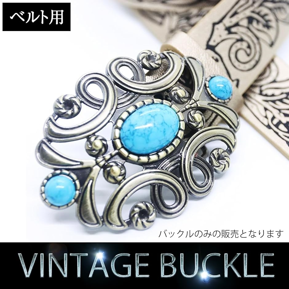 ベルト バックル 金具 華やか ベルトカスタマイズ ターコイズ ブルー