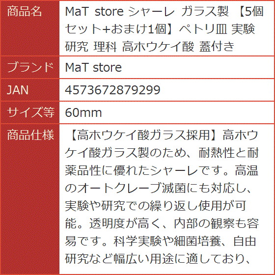シャーレ ガラス製 5個セット+おまけ1個ペトリ皿 実験 研究 理科 高