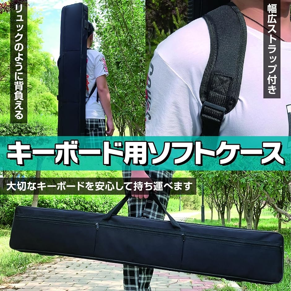 キーボードバッグ 61鍵用 88鍵用 背負える キーボードケース ブラック