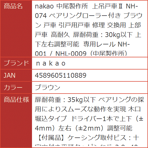 nakao 中尾製作所 上吊戸車II NH-0...の詳細画像2