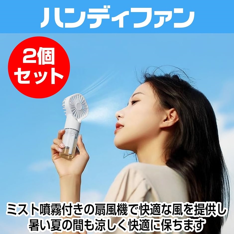COOLING BLAST ハンディファン 2個セット ハンディファン 2個セット 小型 扇風機 加湿 携帯 ミスト 霧吹き
