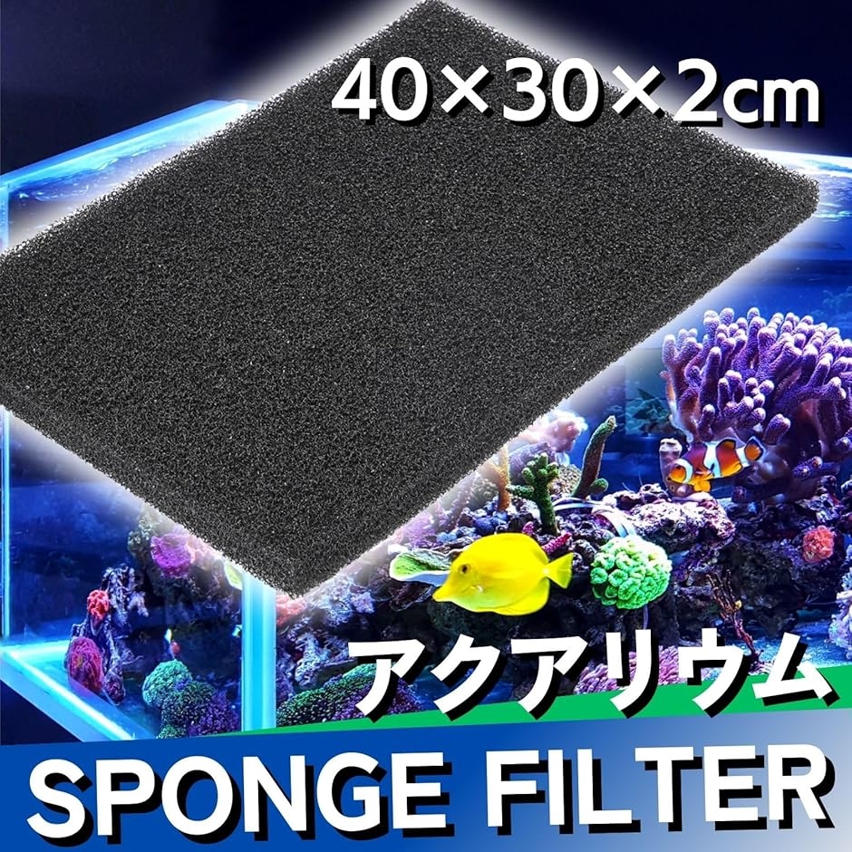 水槽 スポンジフィルター 粗め 厚め 濾過材 アクアリウム 30x40x2cm