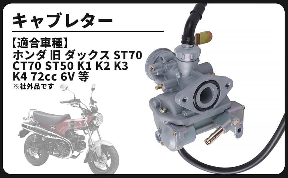 互換品 ホンダ 用 旧 ダックス ST70 CT70 6V キャブレター ST50 K1 K2 