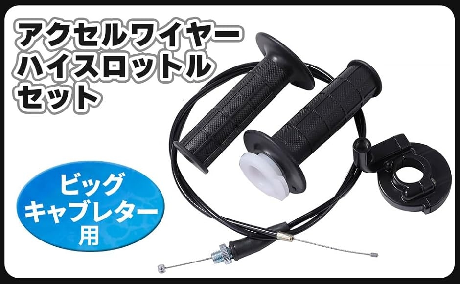 なつ様オーダーぺージ 互換品】ハイスロットル セット キット ビッグ キャブレター アクセル