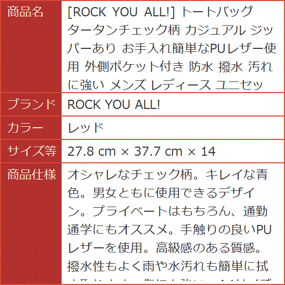 トートバッグ タータンチェック柄 カジュアル ジッパーあり 外側