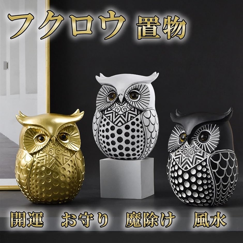 フクロウ 置物 ふくろう 風水 縁起物 ギフト お守り 飾り物(ホワイト