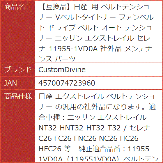 商品確認用4 互換品】日産 用 ベルトテンショナー Vベルトタイトナー ファンベルト
