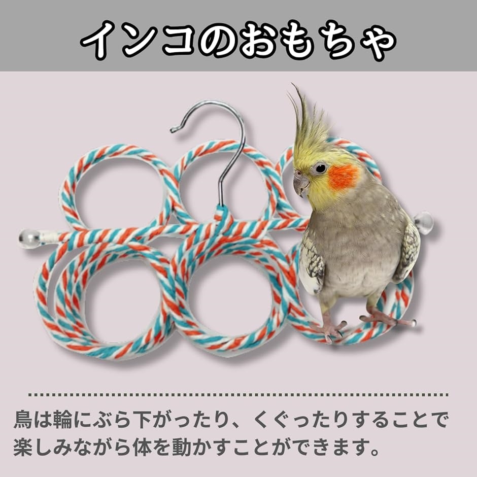 インコ おもちゃのおすすめ人気商品一覧 通販 - Yahoo!ショッピング
