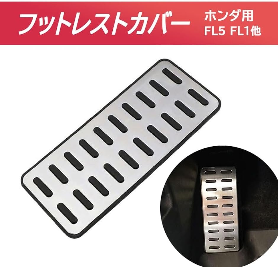 フットレスト カバー FL5 シビックタイプR シビックRS FL1 シビックMT