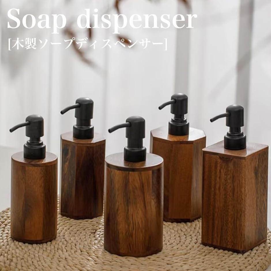 ソープディスペンサー 木製 おしゃれ 手動 液体 詰め替え ボトル 容器