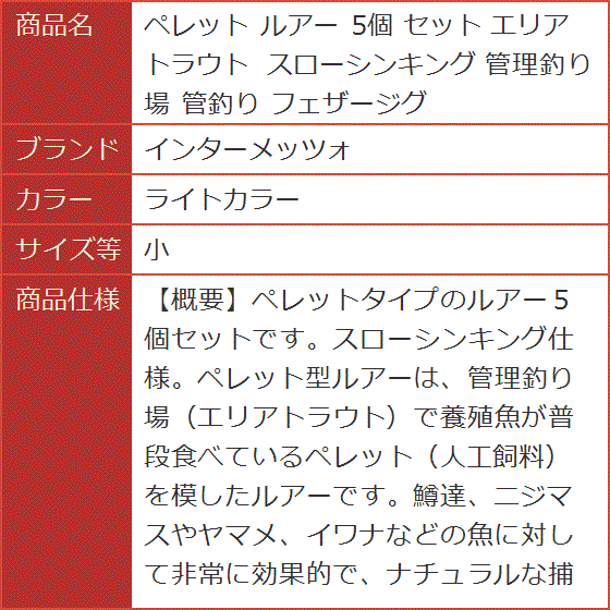 ペレット ルアー 5個 セット エリア トラウト スローシンキング 管理