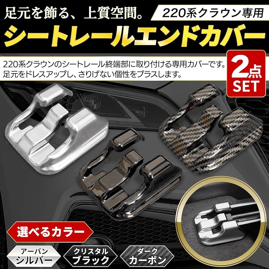 互換品】 社外品 クラウン 220 系 シート レール エンド カバー 
