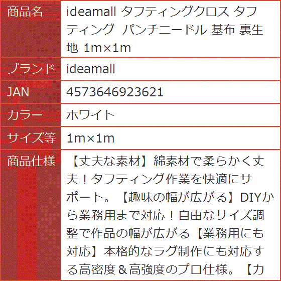 タフティングクロス パンチニードル 基布 裏生地 1mx1m (ホワイト