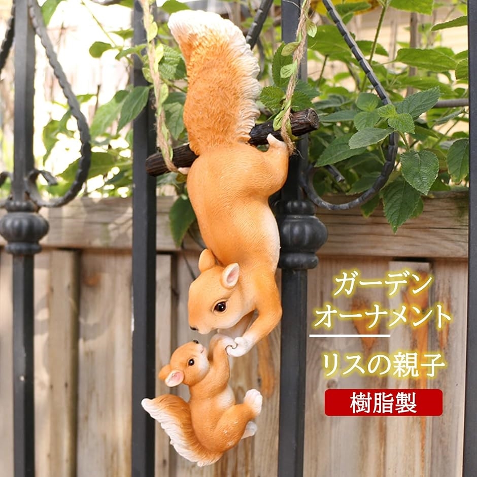 ガーデン 置物 かわいい リス 親子 吊り下げ 動物 樹脂 庭