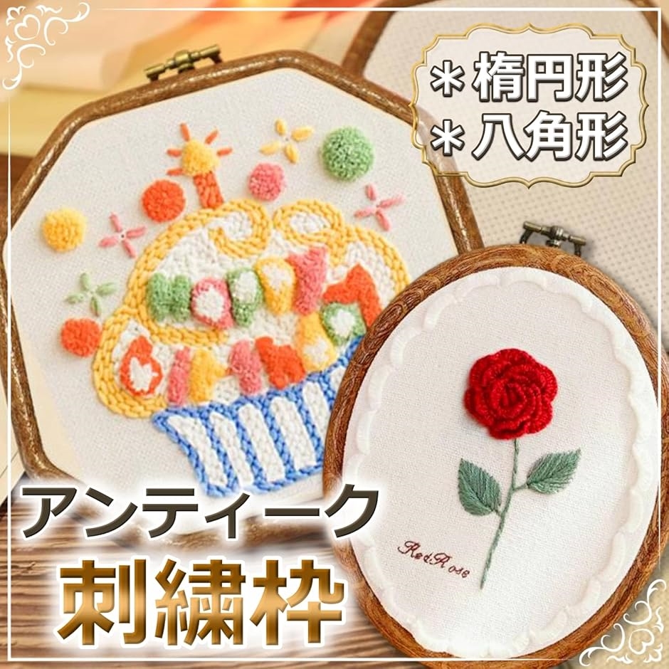 そのまま飾れる 刺繍枠 アンティーク風 八角 楕円 手芸用 刺繍フープ