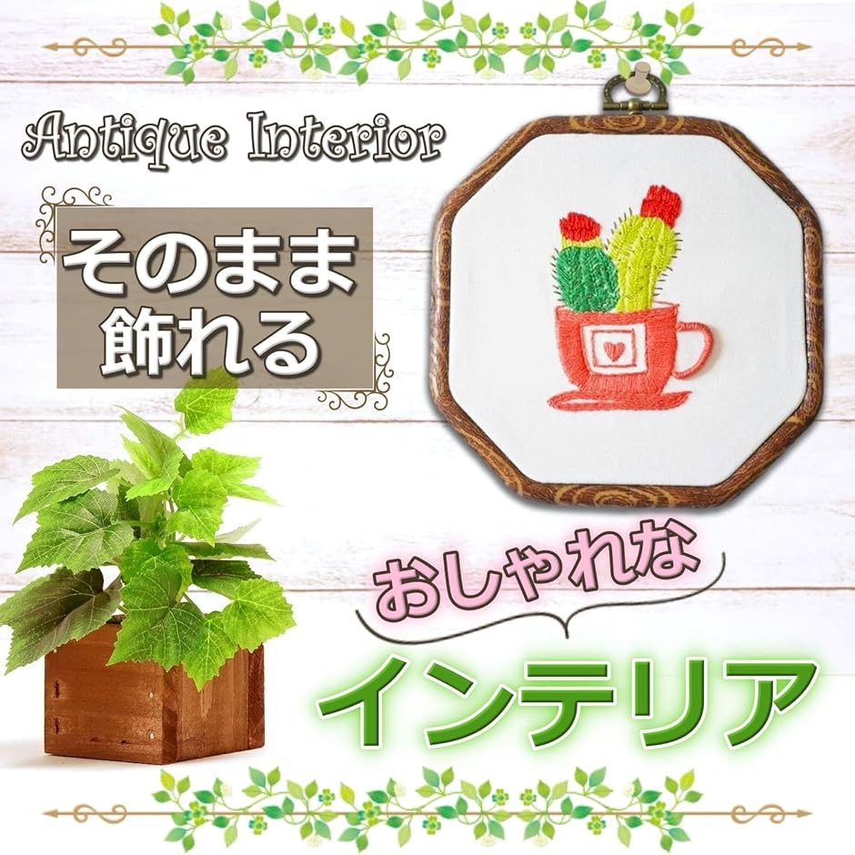 そのまま飾れる 刺繍枠 アンティーク風 八角 楕円 手芸用 刺繍フープ