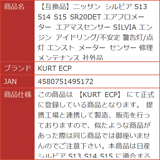 互換品】ニッサン シルビア S13 S14 S15 SR20DET エアフロメーター
