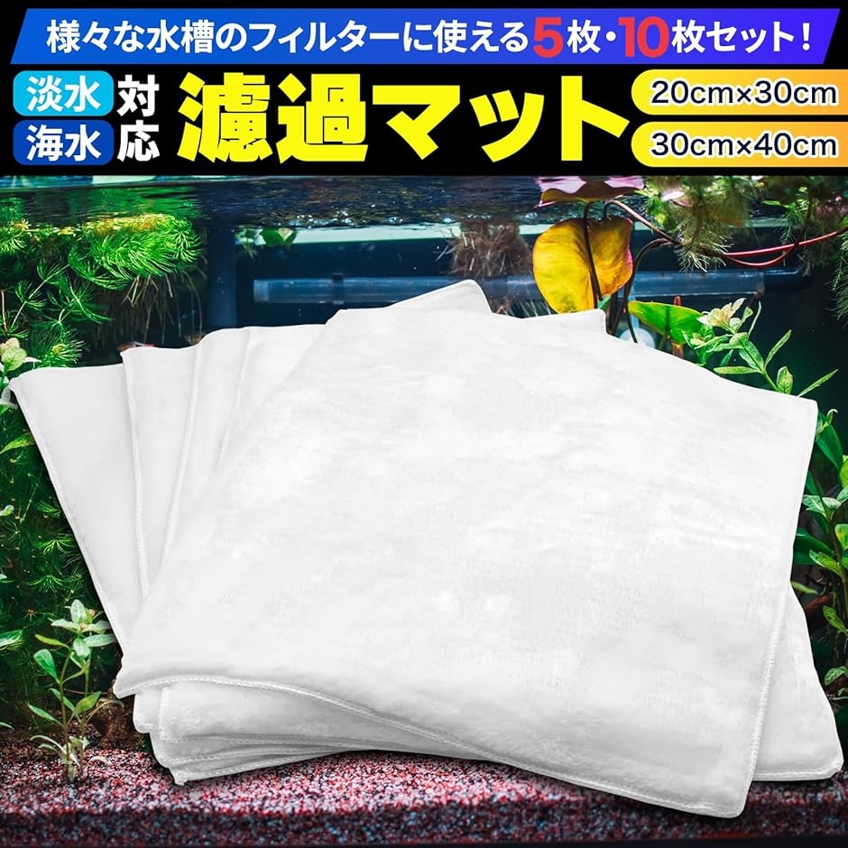 濾過 マット スポンジ 底面フィルター バクテリア ろ材 海水魚 ろ過