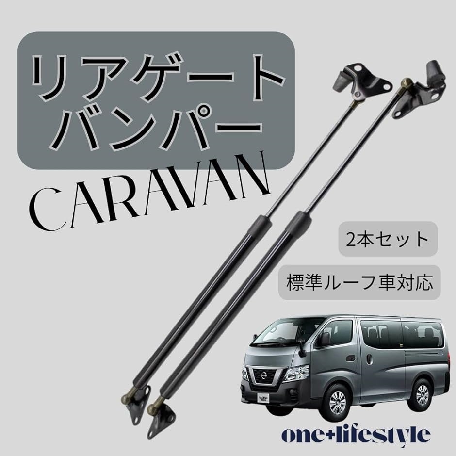 キャラバンリアゲートダンパー（車、バイク、自転車）のおすすめ