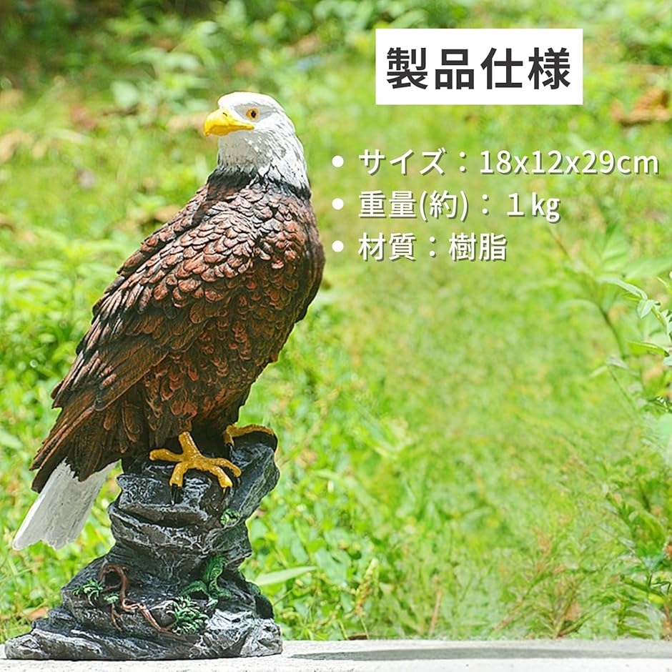 鷲 置物 防鳥 鳥よけ オブジェ 庭用 ミスターイーグル イーグル