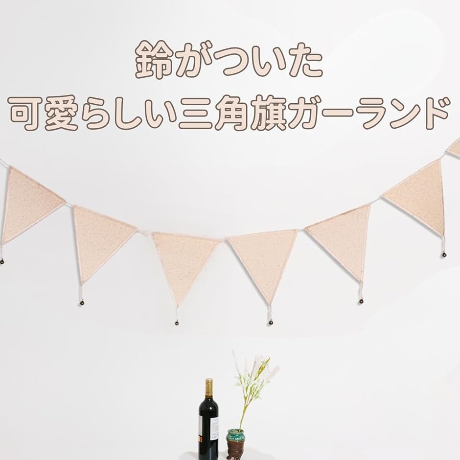 ガーランド フラッグガーランド 三角旗 布 誕生日 壁飾り キャンプ