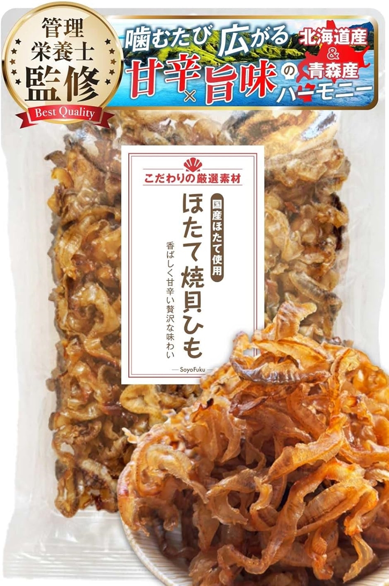 北海道フードマイスターｘ管理栄養士監修 ホタテ貝ひも 300g 甘みとピリ辛がクセになる北海道と青森産の国産ほたてを使用おつまみ おやつ