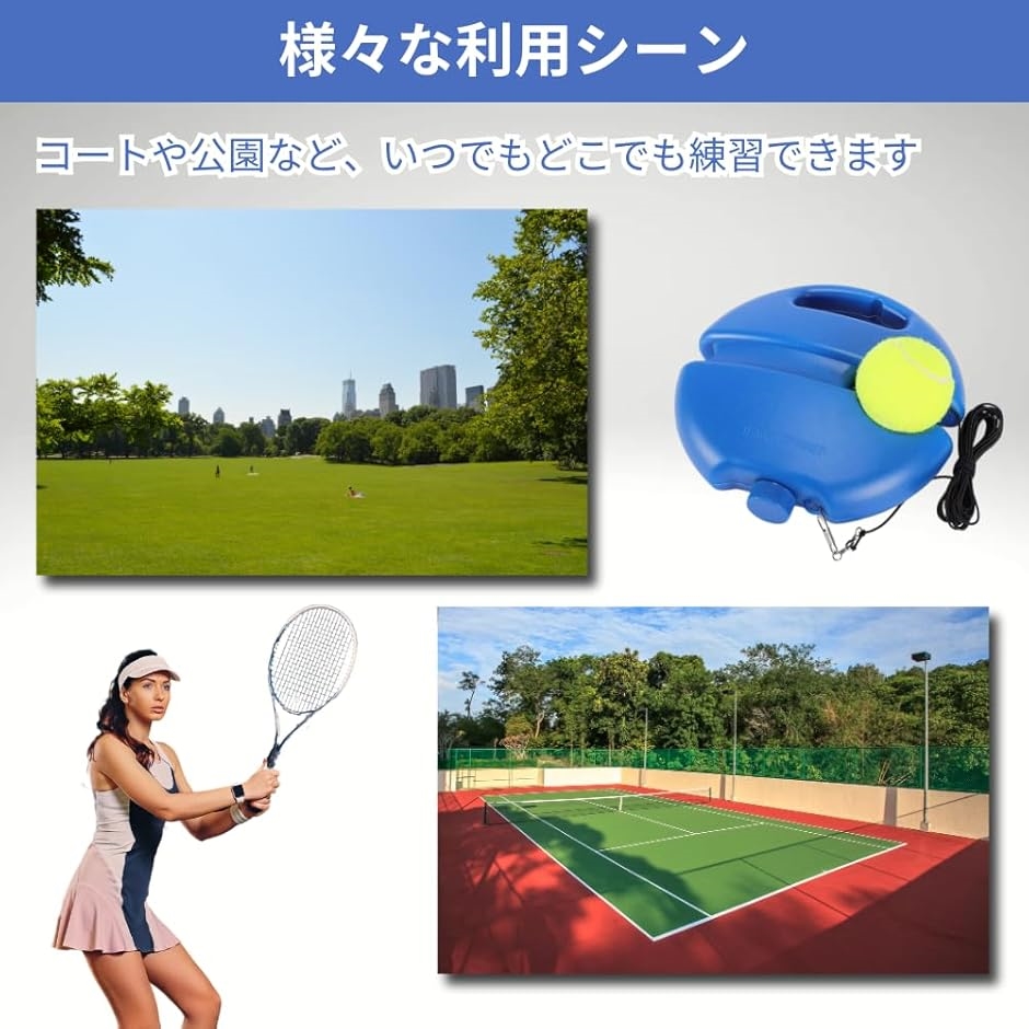テニス練習器具 テニスボール ゴム付き 上達への近道 トレーニング