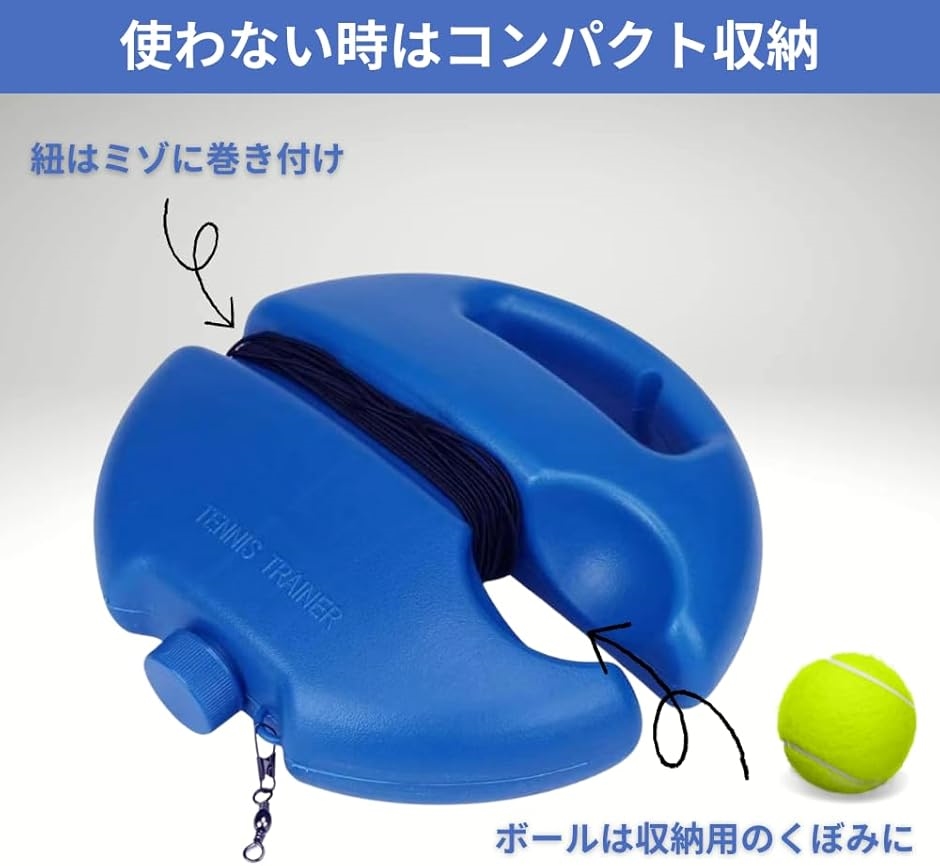 テニス練習器具 テニスボール ゴム付き 上達への近道 トレーニング