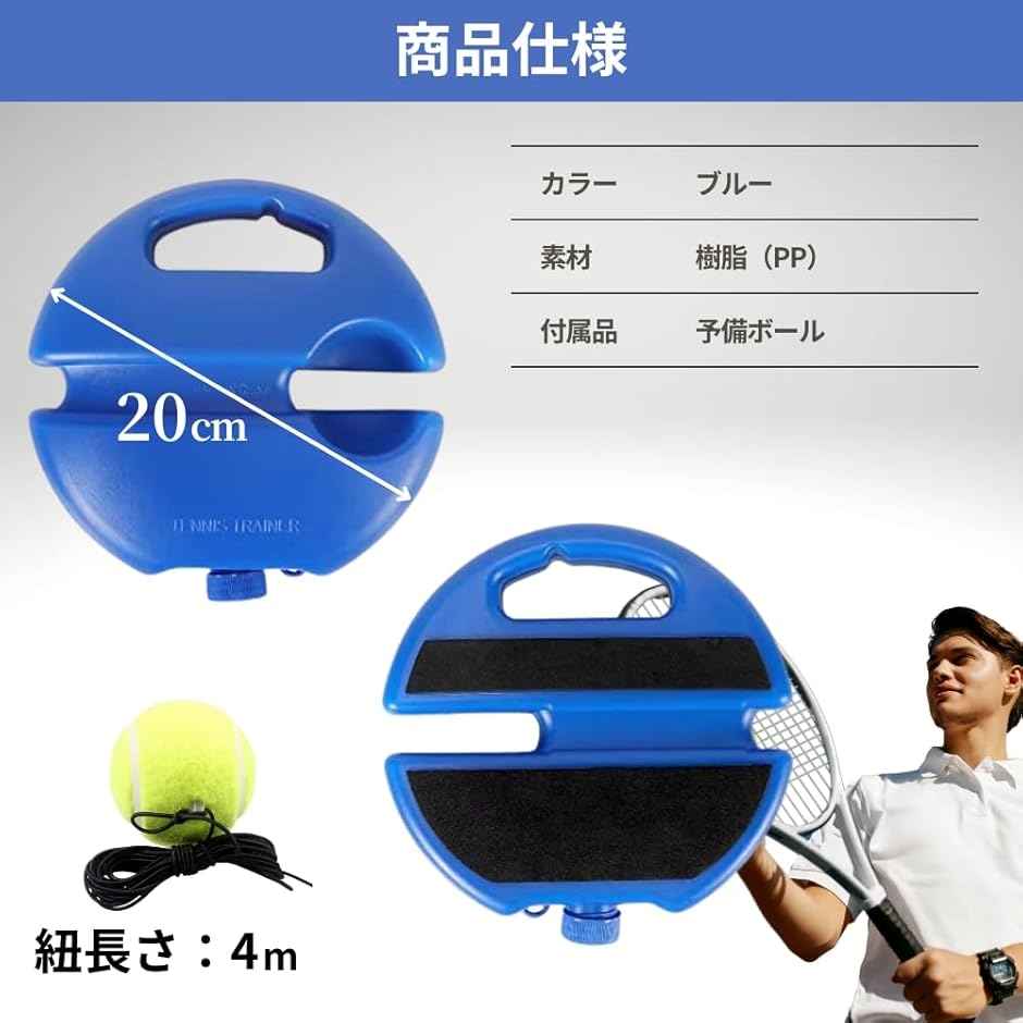 テニス練習器具 テニスボール ゴム付き 上達への近道 トレーニング