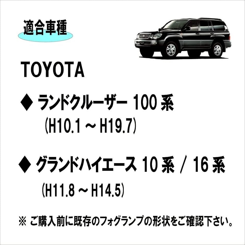 互換品】トヨタ フォグランプ ユニット ランドクルーザー 100系