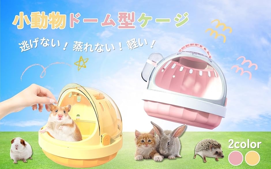 小動物ケージ お出かけ ハムスター 給水器付き(イエロー) : スピード 