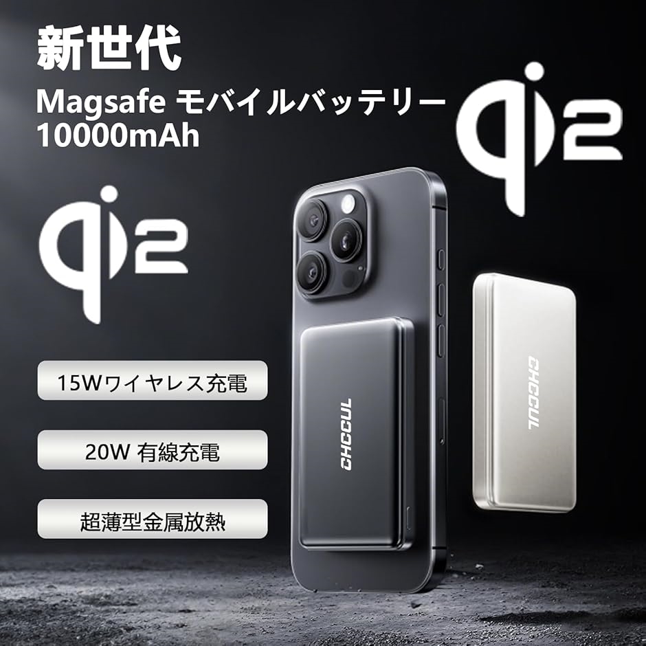 互換品】 Qi2モバイルバッテリー MagSafe対応 10000mAh大容量
