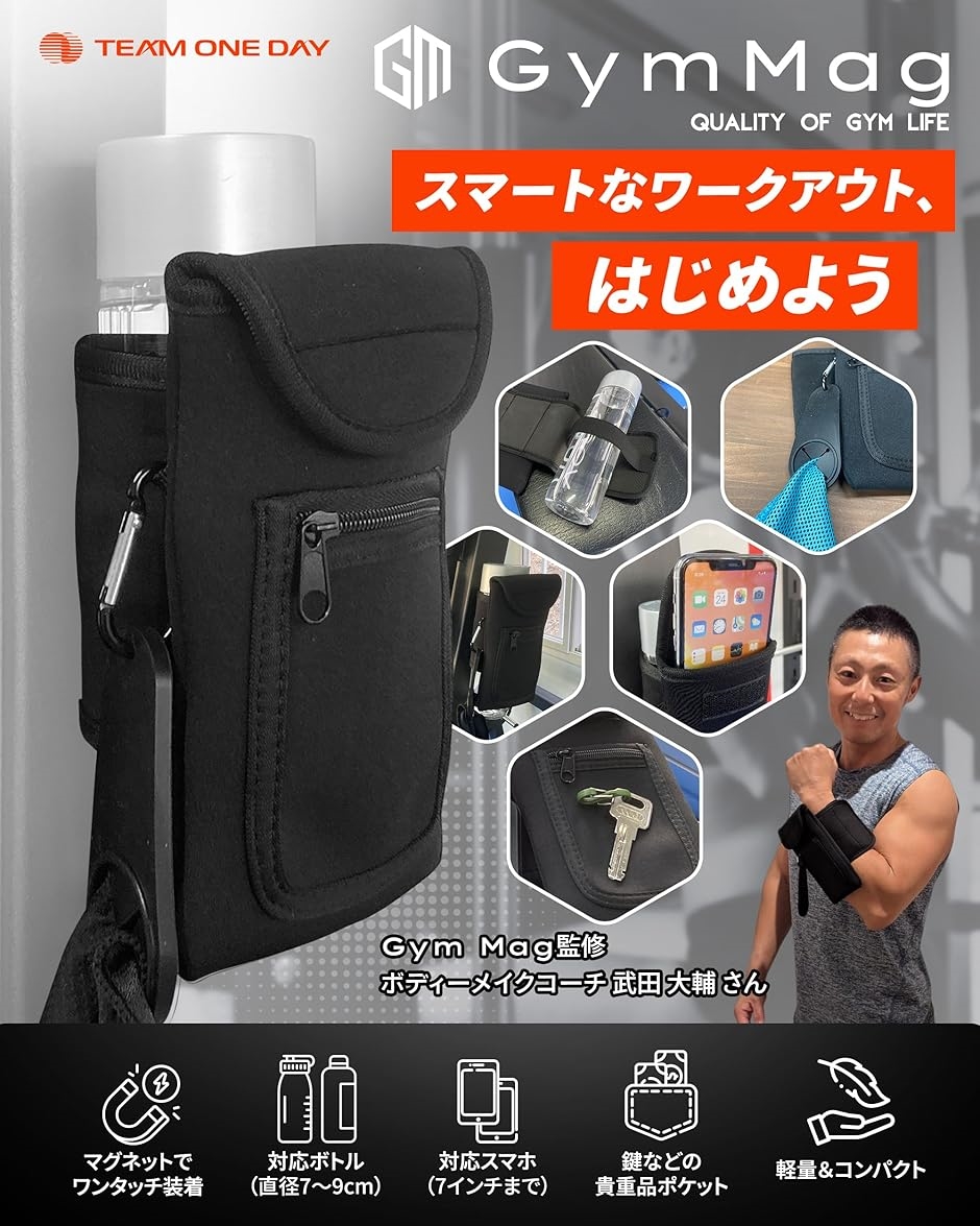 ‼️ボトルホルダー付き、‼️マグネット式ジム用ショルダーバッグ ブラック★男女兼用 TeamOneDay ボディーメイクコーチ監修 GymMag ジムバッグ 小さめ 軽量
