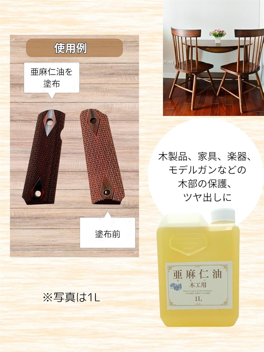 亜麻仁油 木工用 オイル フィニッシュ アマニ油 木に塗る 無垢材