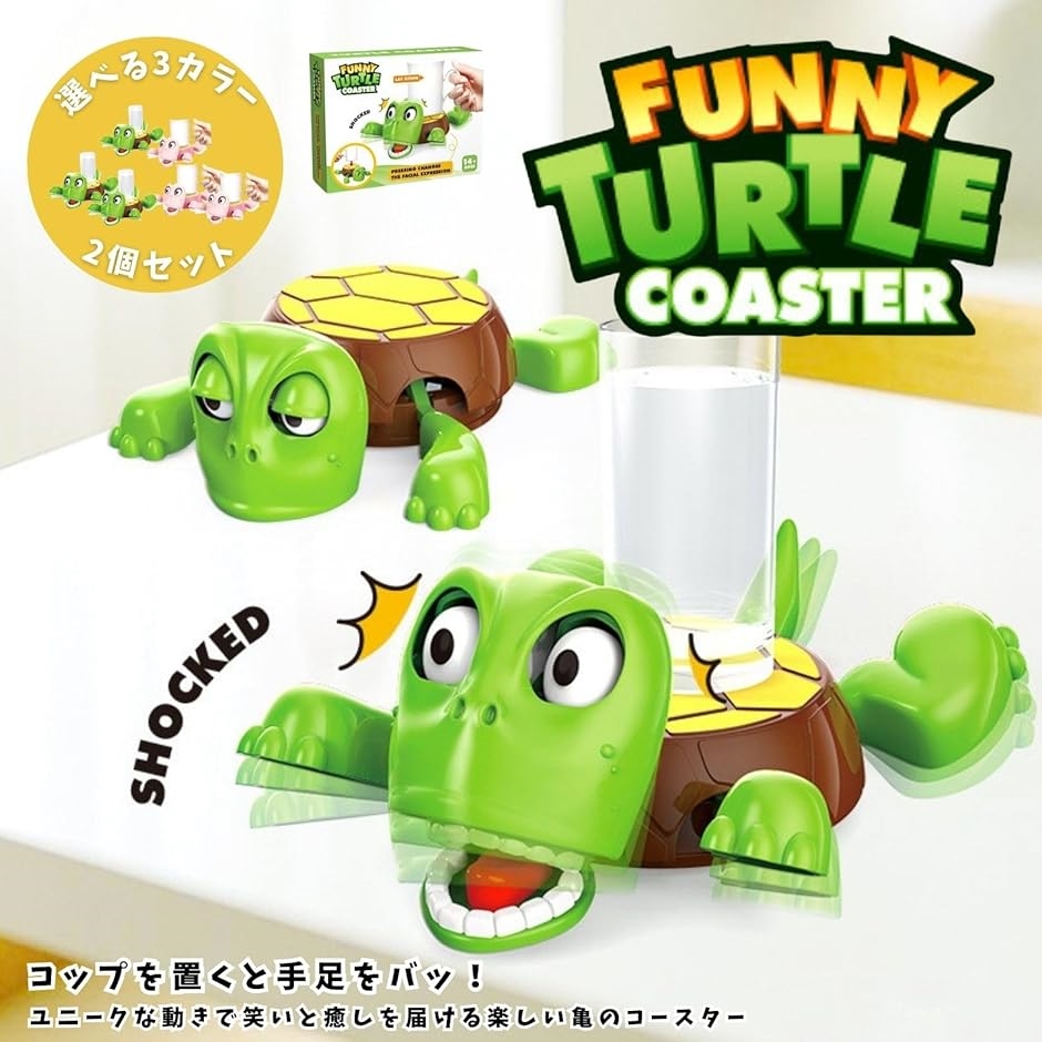 タートルコースター 2個セット 亀 カメ おもしろ 雑貨 手足が動く 驚き