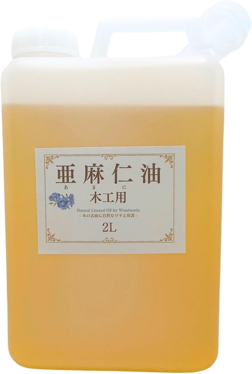 亜麻仁油 木工用 オイル フィニッシュ アマニ油 木に塗る 無垢材