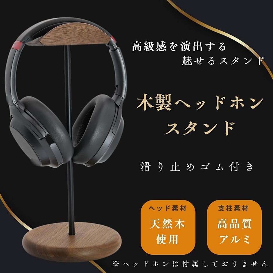 ヘッドホンスタンド 天然木 ウォールナット 卓上 ヘッドフォン