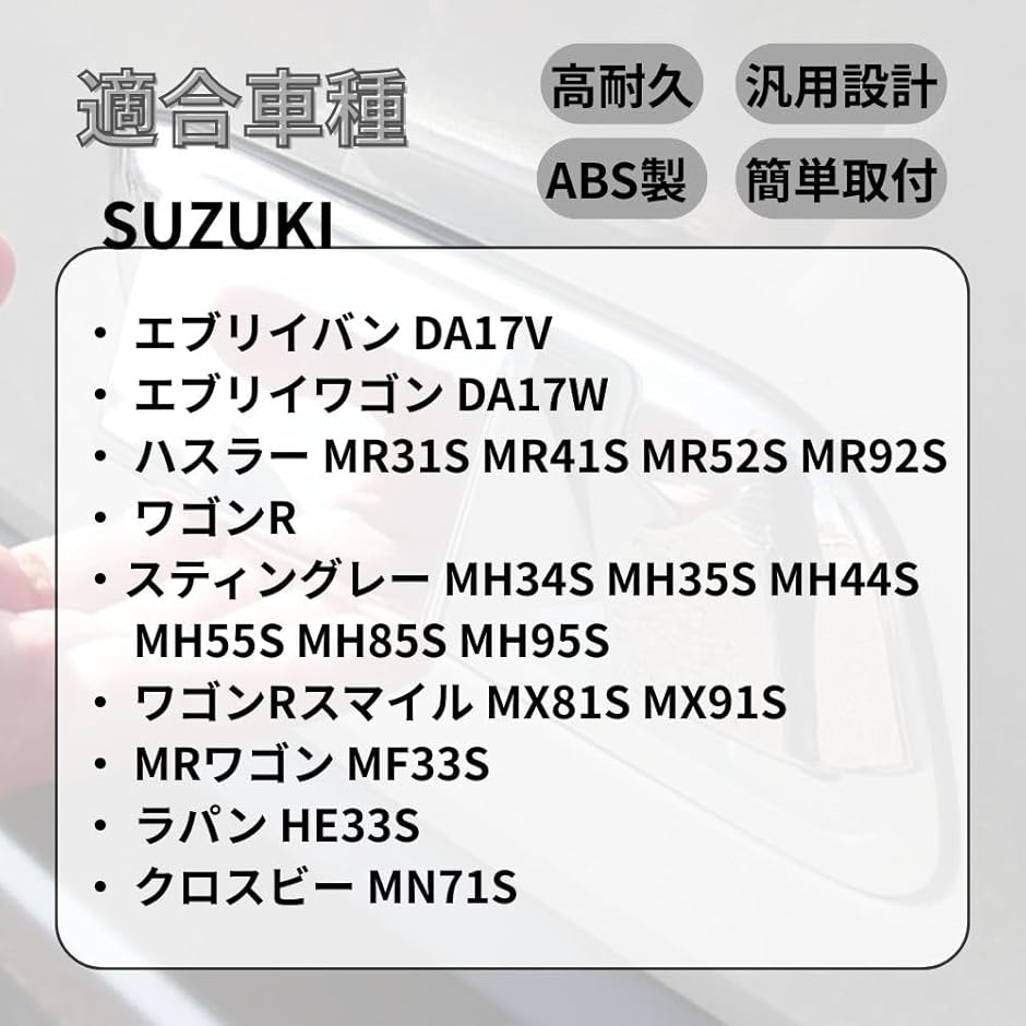 スズキ エブリイ ハスラー ワゴンR系 汎用 バックドアノブカバー