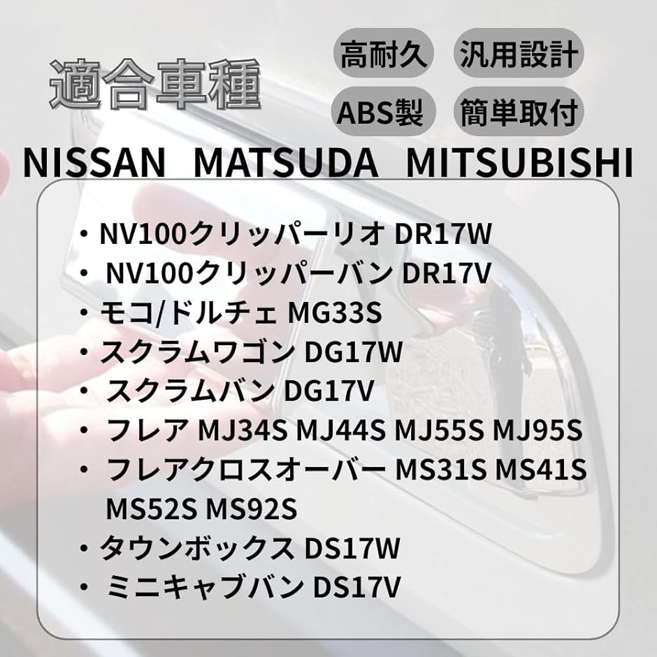 スズキ エブリイ ハスラー ワゴンR系 汎用 バックドアノブカバー
