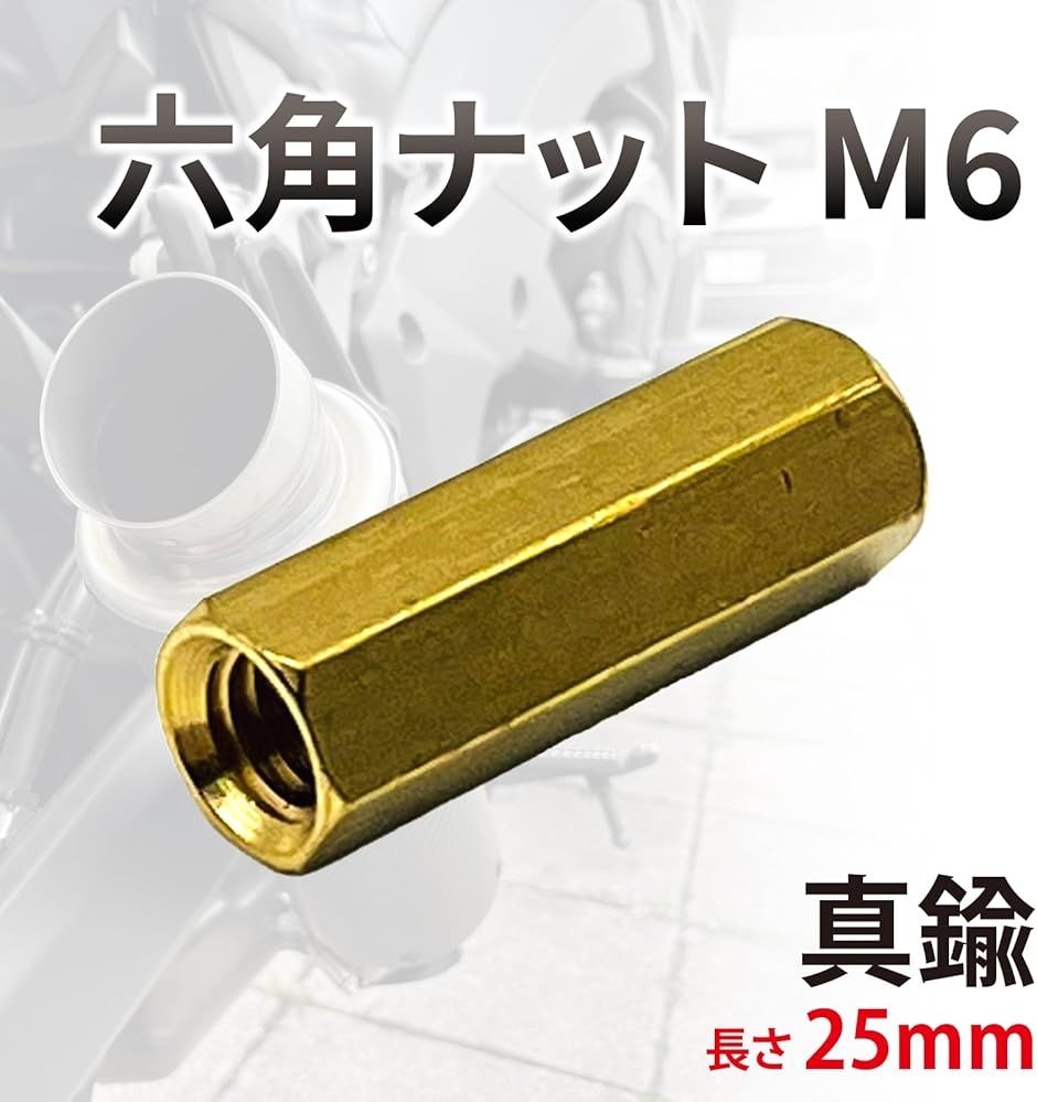 ナット M6 六角ナット 真鍮 ロングナット マフラーナット 長ナット 高ナット バイク 25mm ゴールド (ゴールド) : スピード発送 ...