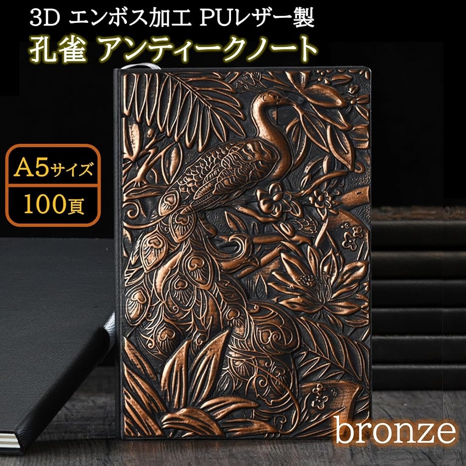 アンティークノート a5 孔雀 おしゃれ 魔導書 日記帳 魔法 自由帳