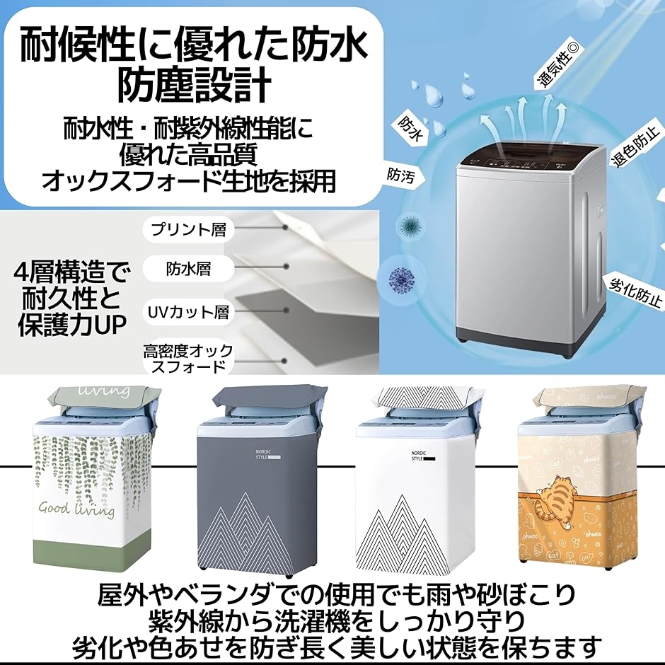 洗濯機カバー 屋外 防水 防塵 ベランダ対応 UVカット 上開き式 3面
