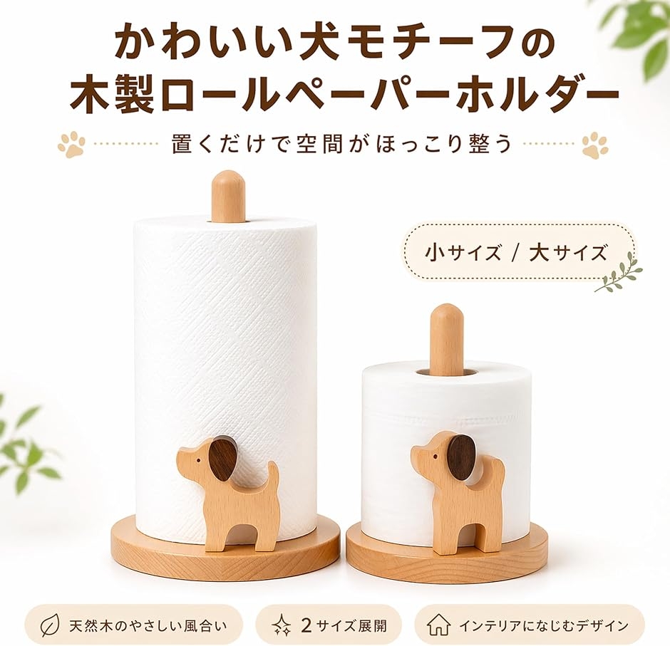 ロールペーパー スタンド 犬 木製 キッチンペーパー トイレット