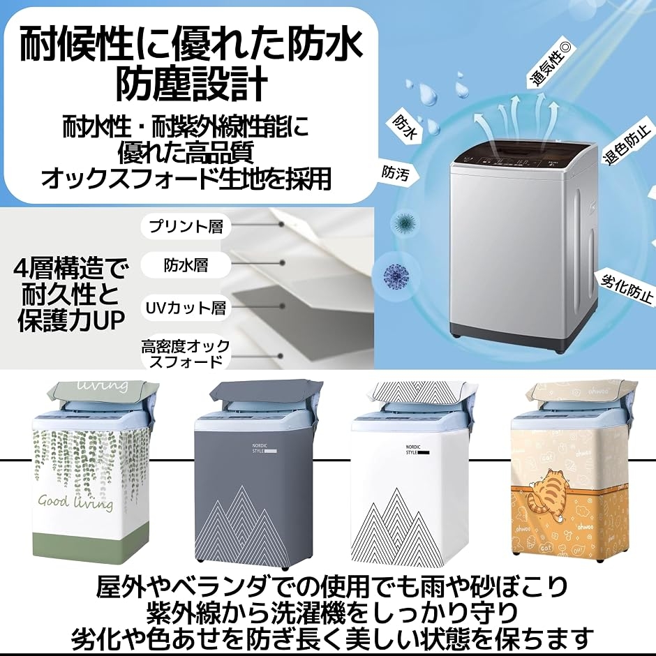 洗濯機カバー 屋外 防水 防塵 ベランダ対応 UVカット 4.5-5.5kg対応 上