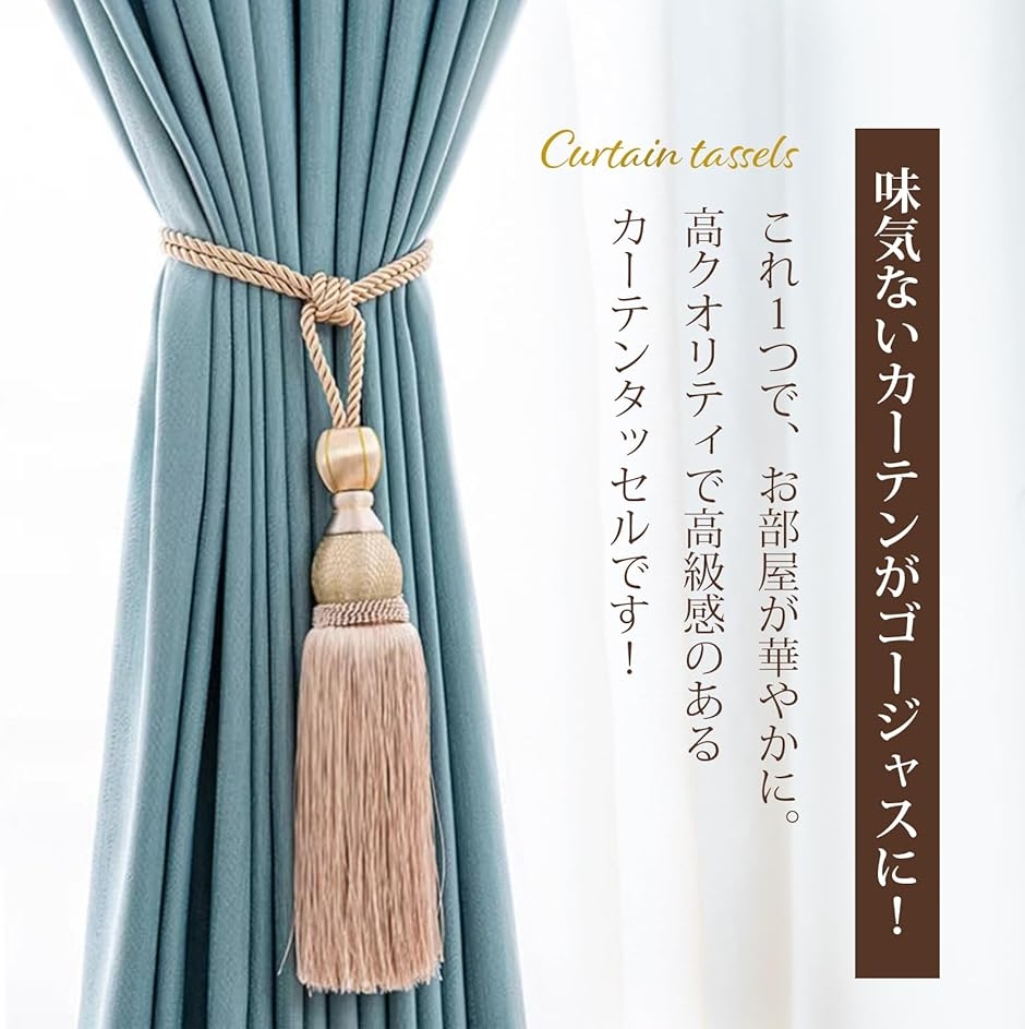 カーテン タッセル おしゃれ とめるやつ 止め まとめる 留め具