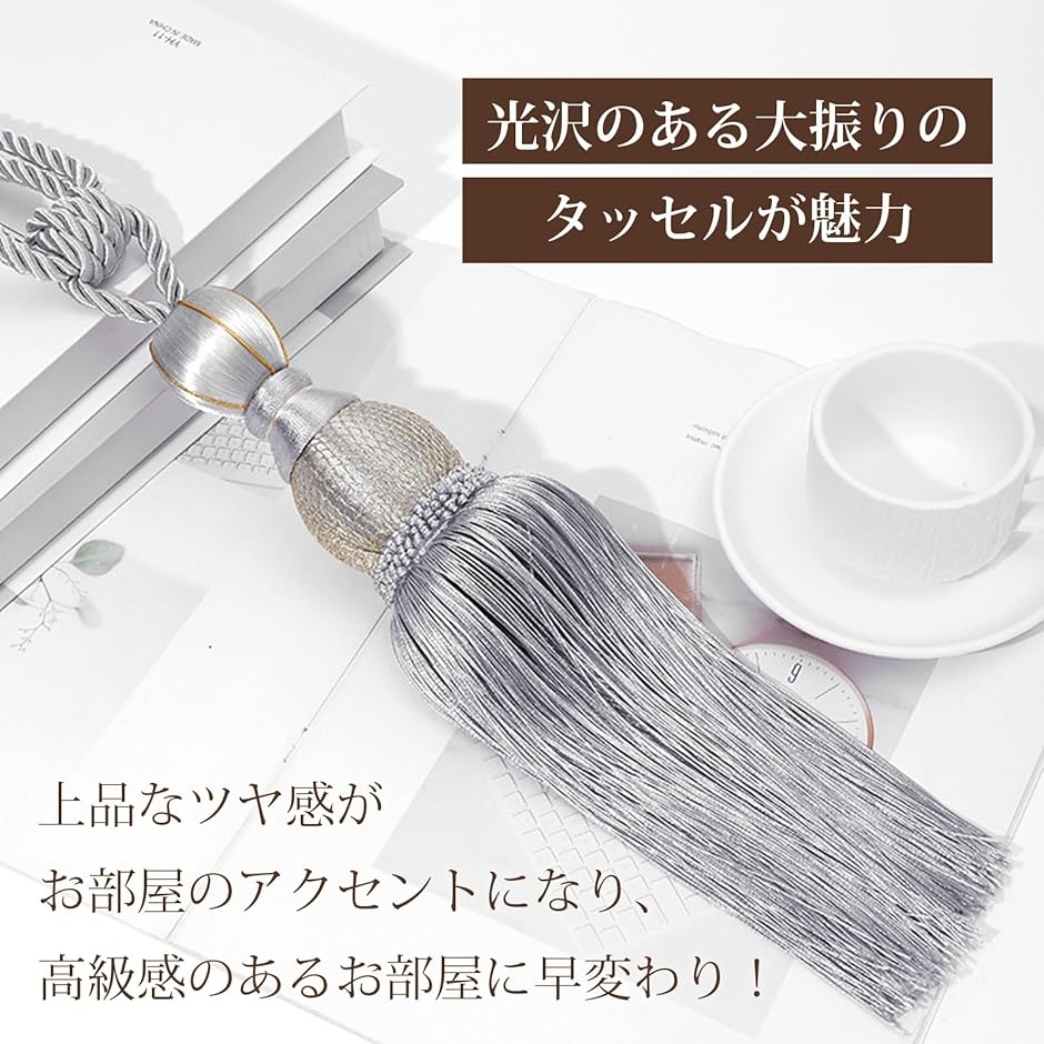 カーテン タッセル おしゃれ とめるやつ 止め まとめる 留め具