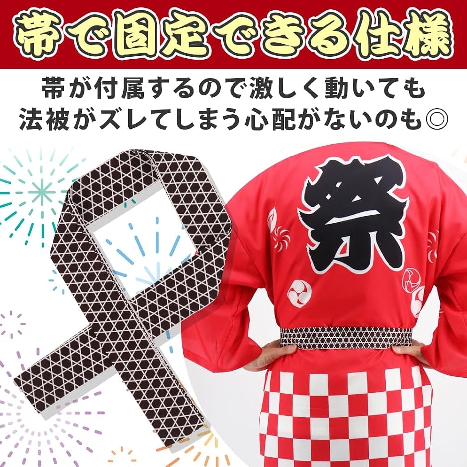 法被 はっぴ 3点セット 帯＆手拭い付き 大人用 男女兼用 夏祭り