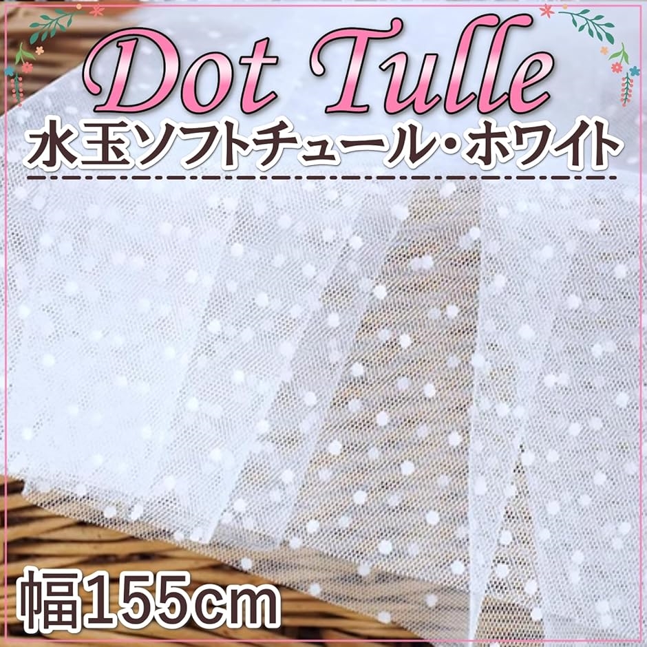 水玉 チュール 生地 白 幅155cm ドット フロッキー レース 布 衣装