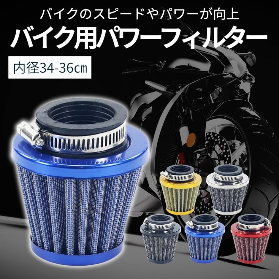 パワーフィルター エアフィルター 汎用 エアクリーナー バイク